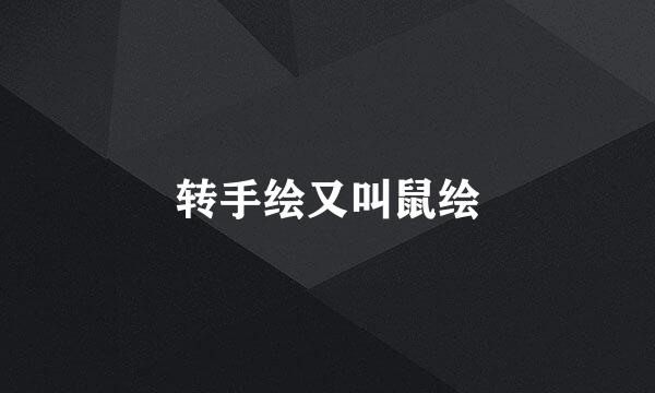 转手绘又叫鼠绘