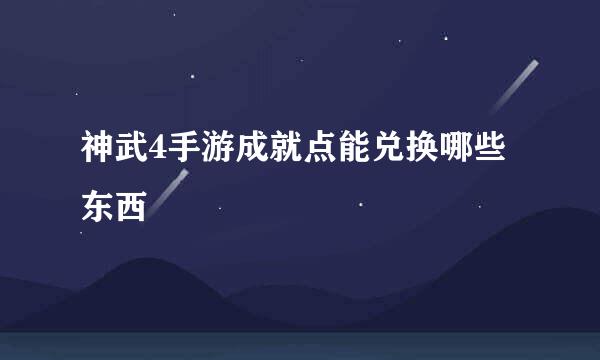 神武4手游成就点能兑换哪些东西