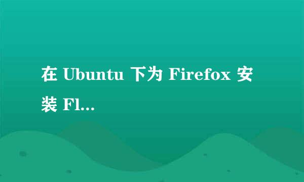 在 Ubuntu 下为 Firefox 安装 Flash 插件