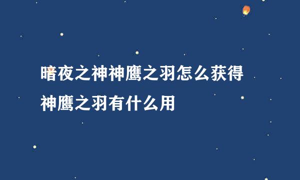 暗夜之神神鹰之羽怎么获得 神鹰之羽有什么用