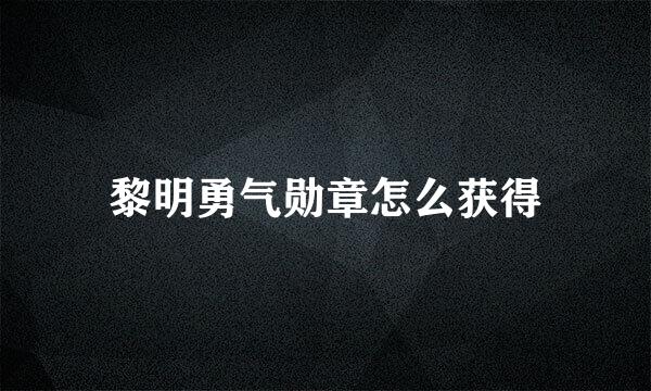 黎明勇气勋章怎么获得