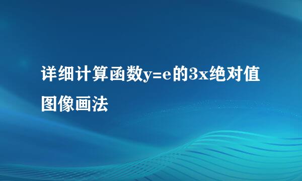 详细计算函数y=e的3x绝对值图像画法