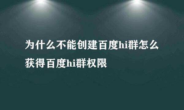 为什么不能创建百度hi群怎么获得百度hi群权限