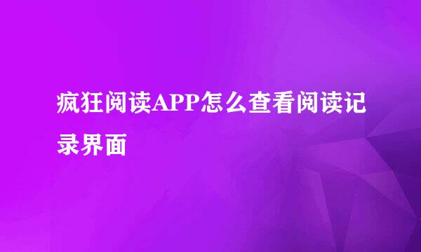 疯狂阅读APP怎么查看阅读记录界面