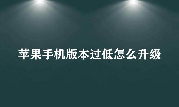 苹果手机版本过低怎么升级