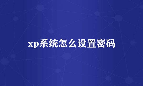 xp系统怎么设置密码