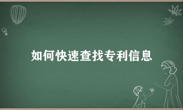 如何快速查找专利信息