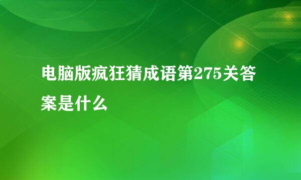 电脑版疯狂猜成语第275关答案是什么