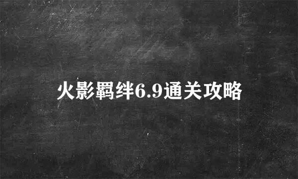 火影羁绊6.9通关攻略