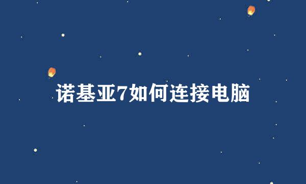 诺基亚7如何连接电脑