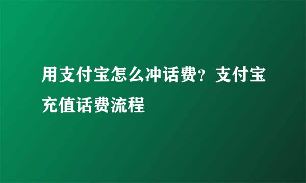 用支付宝怎么冲话费？支付宝充值话费流程