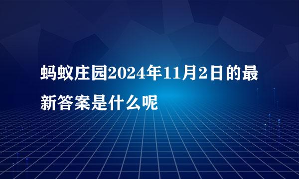 蚂蚁庄园2024年11月2日的最新答案是什么呢