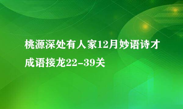 桃源深处有人家12月妙语诗才成语接龙22-39关