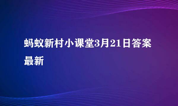 蚂蚁新村小课堂3月21日答案最新