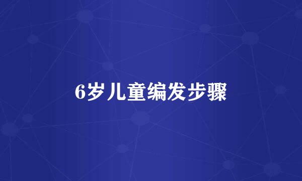 6岁儿童编发步骤