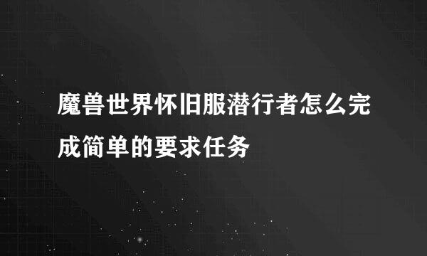 魔兽世界怀旧服潜行者怎么完成简单的要求任务