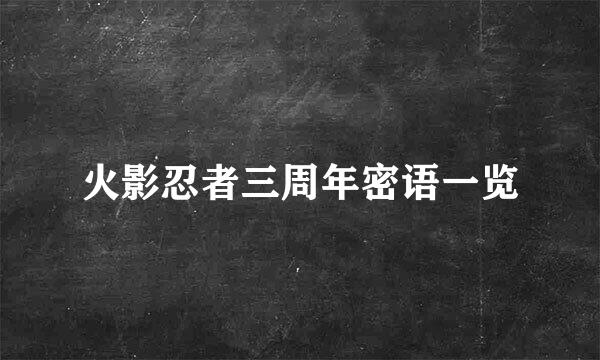 火影忍者三周年密语一览