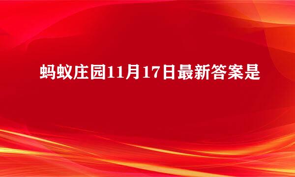 蚂蚁庄园11月17日最新答案是