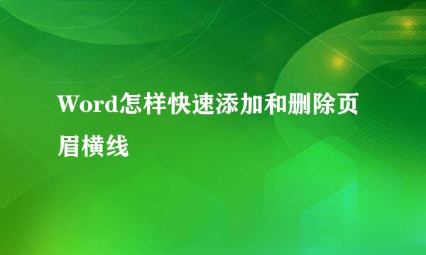 Word怎样快速添加和删除页眉横线