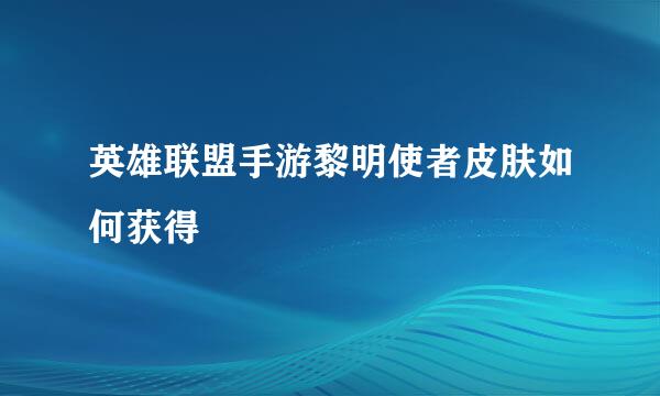 英雄联盟手游黎明使者皮肤如何获得