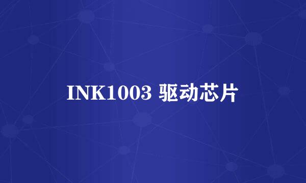 INK1003 驱动芯片