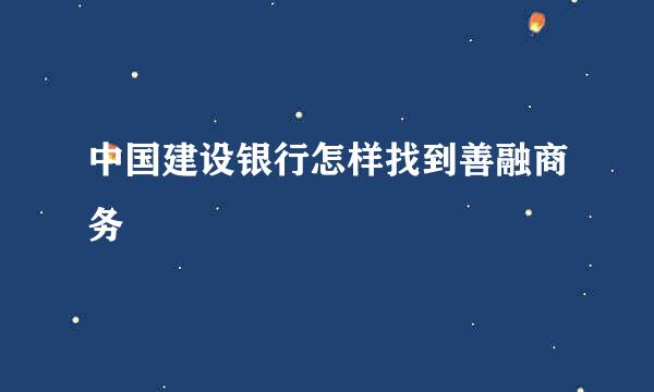 中国建设银行怎样找到善融商务