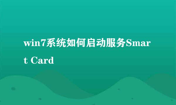 win7系统如何启动服务Smart Card