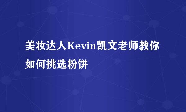 美妆达人Kevin凯文老师教你如何挑选粉饼