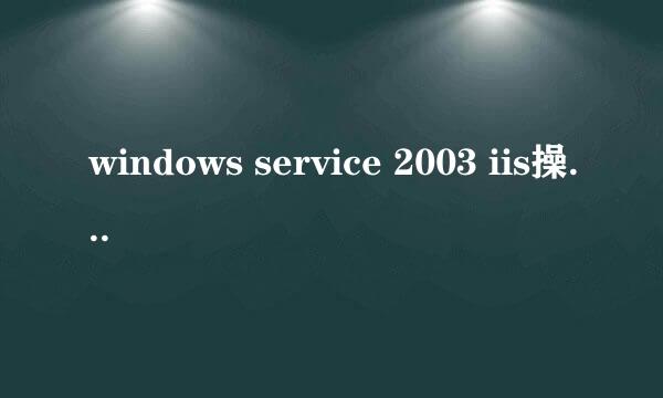 windows service 2003 iis操作实现域名301跳转