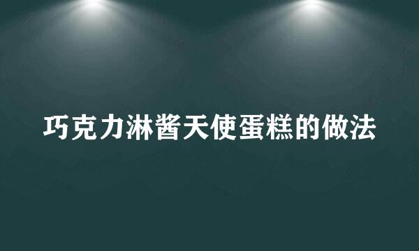 巧克力淋酱天使蛋糕的做法