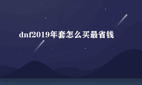 dnf2019年套怎么买最省钱