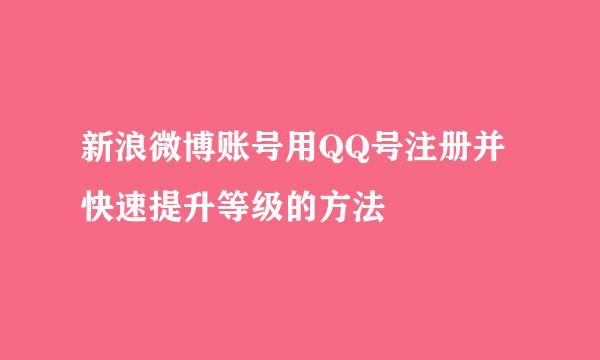 新浪微博账号用QQ号注册并快速提升等级的方法