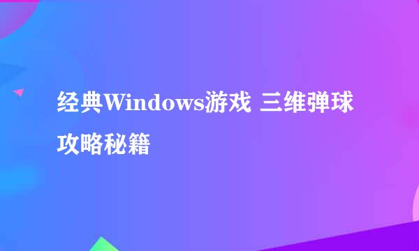 经典Windows游戏 三维弹球攻略秘籍