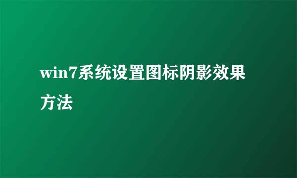 win7系统设置图标阴影效果方法