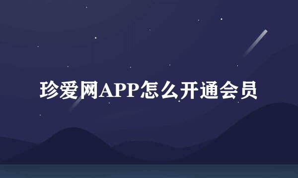 珍爱网APP怎么开通会员