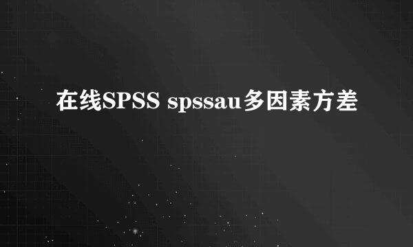 在线SPSS spssau多因素方差