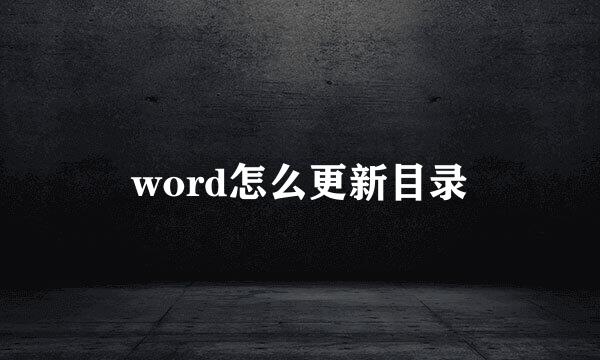 word怎么更新目录