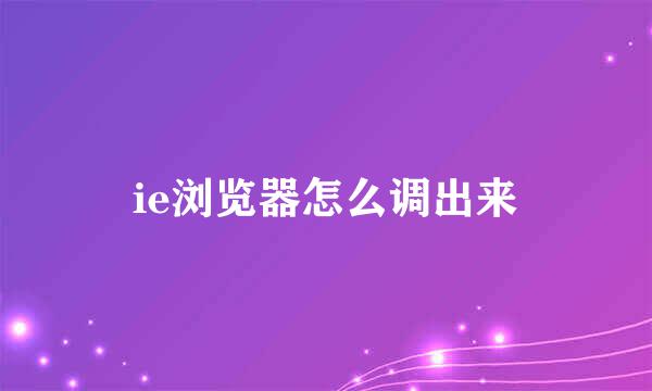 ie浏览器怎么调出来