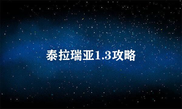 泰拉瑞亚1.3攻略