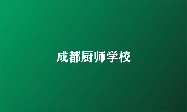 成都厨师学校