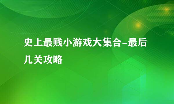 史上最贱小游戏大集合-最后几关攻略