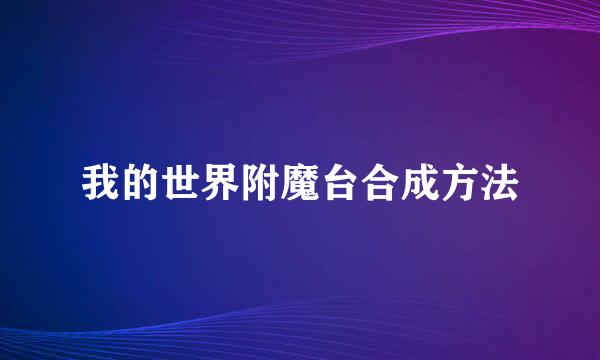 我的世界附魔台合成方法