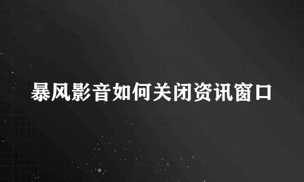 暴风影音如何关闭资讯窗口