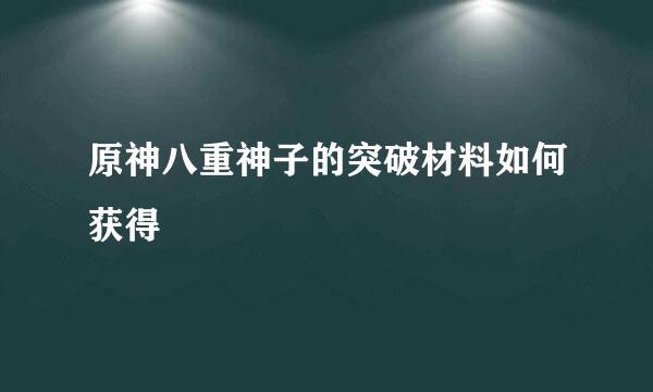 原神八重神子的突破材料如何获得