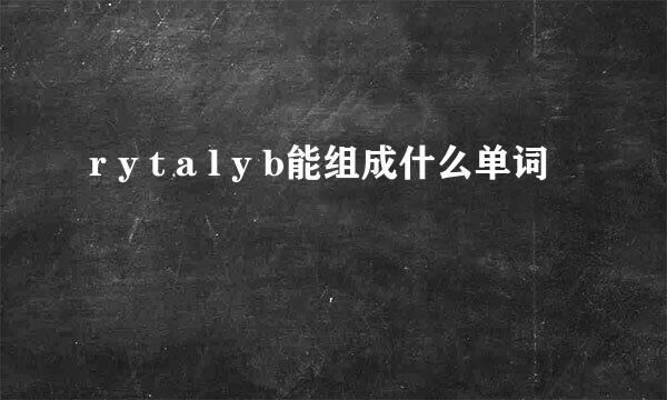 r y t a l y b能组成什么单词