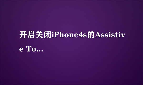 开启关闭iPhone4s的Assistive Touch功能方法