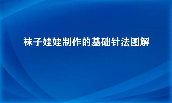 袜子娃娃制作的基础针法图解