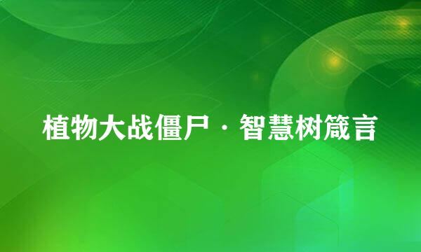 植物大战僵尸·智慧树箴言