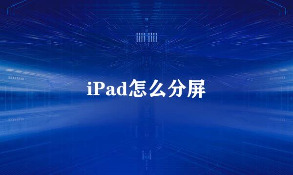 iPad怎么分屏