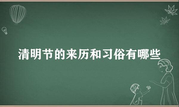 清明节的来历和习俗有哪些